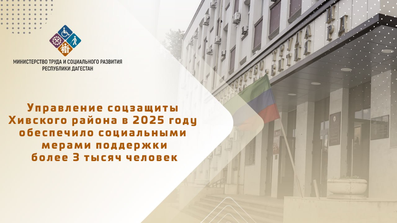 Управление соцзащиты Хивского района в 2025 году обеспечило социальными мерами поддержки более 3 тысяч человек